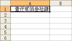 Excel中输入数字如何自动转换为中文大写数字_www.qq880.com
